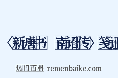 〈新唐书·南诏传〉笺证是什么意思的图片